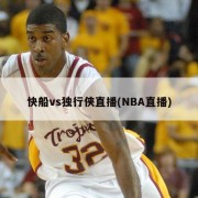 快船vs独行侠直播(NBA直播)