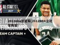 2012nba总冠军(2012NBA总冠军阵容)