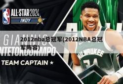 2012nba总冠军(2012NBA总冠军阵容)