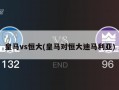皇马vs恒大(皇马对恒大迪马利亚)