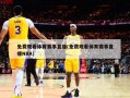免费观看体育赛事直播(免费观看体育赛事直播NBA)