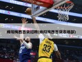 绵阳梅西百货招聘(绵阳梅西百货市场部)