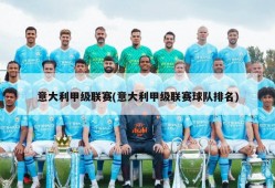 意大利甲级联赛(意大利甲级联赛球队排名)