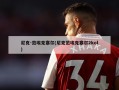 尼克-范埃克塞尔(尼克范埃克塞尔2kol)