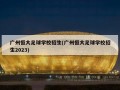 广州恒大足球学校招生(广州恒大足球学校招生2023)