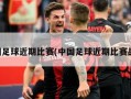 中国足球近期比赛(中国足球近期比赛战绩)