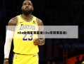 nba全明星赛直播(cba常规赛直播)