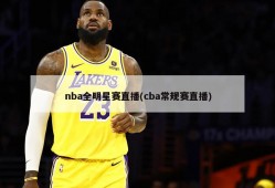 nba全明星赛直播(cba常规赛直播)