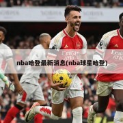 nba哈登最新消息(nba球星哈登)