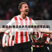 奥运会(奥运会乒乓球男单冠军历届)
