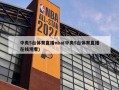 中央5台体育直播nba(中央5台体育直播在线观看)