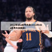 2012年nba选秀大会(2012年nba选秀大会回放)