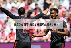 奥尼尔总冠军(奥尼尔总冠军戒指多少枚)