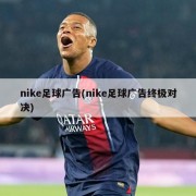 nike足球广告(nike足球广告终极对决)