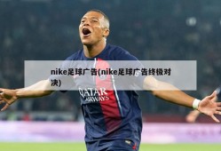 nike足球广告(nike足球广告终极对决)