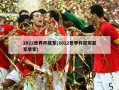 2022世界杯冠军(2022世界杯冠军亚军季军)