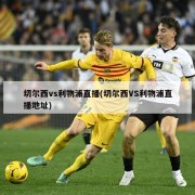 切尔西vs利物浦直播(切尔西VS利物浦直播地址)