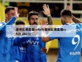 曼城比赛直播cctv5(曼城比赛直播cctv5 2023)