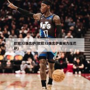 欧冠32强出炉(欧冠32强出炉曼城力压巴萨)
