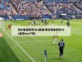 黑白直播官网nba直播(黑白直播官网nba直播app下载)