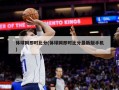 体球网即时比分(体球网即时比分最新版手机)