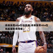 纬来体育nba在线直播(纬来体育nba在线直播免费观看)