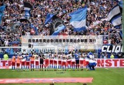 南京青年奥运会(南京青年奥运会邮票 发行量)