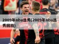 2009年nba选秀(2009年nba选秀回放)