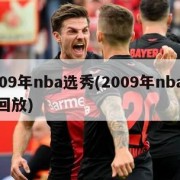 2009年nba选秀(2009年nba选秀回放)