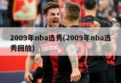 2009年nba选秀(2009年nba选秀回放)