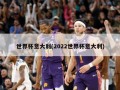 世界杯意大利(2022世界杯意大利)
