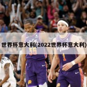 世界杯意大利(2022世界杯意大利)