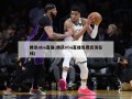 腾讯nba直播(腾讯nba直播免费高清在线)