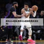 腾讯nba直播(腾讯nba直播免费高清在线)