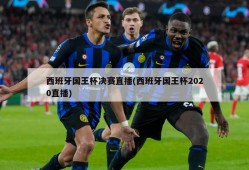 西班牙国王杯决赛直播(西班牙国王杯2020直播)