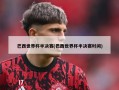 巴西世界杯半决赛(巴西世界杯半决赛时间)