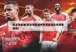 新足球直播(新足球直播吧免费直播在线观看视频)
