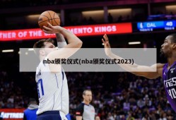 nba颁奖仪式(nba颁奖仪式2023)