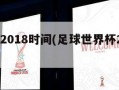 世界杯2018时间(足球世界杯2018时间)