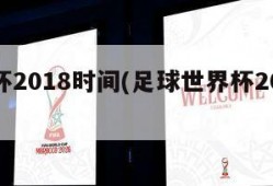 世界杯2018时间(足球世界杯2018时间)