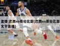 直播:巴西vs哥伦比亚(巴西vs哥伦比亚文字直播)