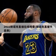 2022斯诺克直播在线观看(斯诺克直播节目表)