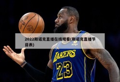 2022斯诺克直播在线观看(斯诺克直播节目表)