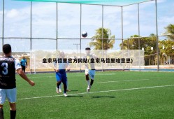 皇家马德里官方网站(皇家马德里啥意思)