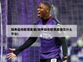 瑞典超级联赛直播(瑞典超级联赛直播在什么平台)