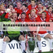 里约奥运会中国首金(里约奥运会首金报道直播)