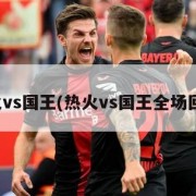 热火vs国王(热火vs国王全场回放)