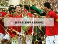 皇马马竞(皇马马竞是死敌吗)