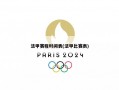 法甲赛程时间表(法甲比赛表)