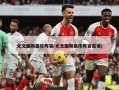 尤文图斯最佳阵容(尤文图斯最佳阵容是谁)